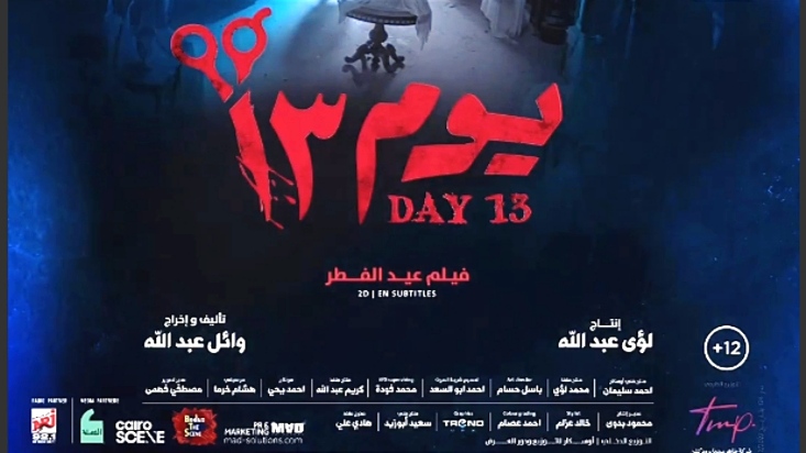 شاهد البوستر التشويقي لأول فيلم 3D عربي في العالم